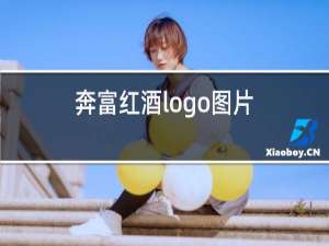 奔富红酒logo图片