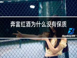 奔富红酒为什么没有保质期