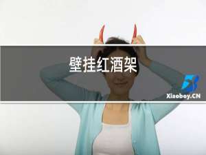 壁挂红酒架