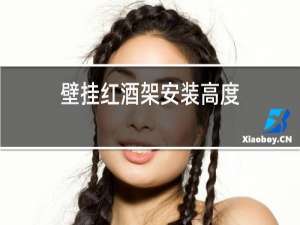壁挂红酒架安装高度