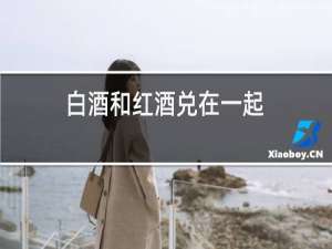 白酒和红酒兑在一起