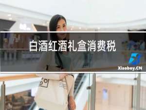 白酒红酒礼盒消费税