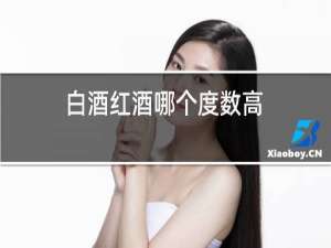 白酒红酒哪个度数高