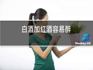 白酒加红酒容易醉