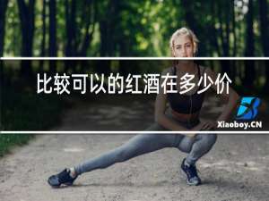 比较可以的红酒在多少价位