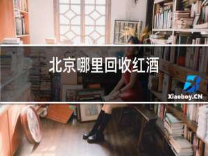 北京哪里回收红酒
