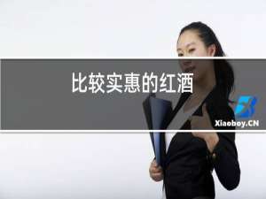 比较实惠的红酒