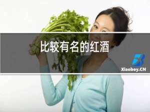 比较有名的红酒
