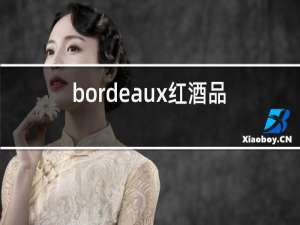 bordeaux红酒品牌2010