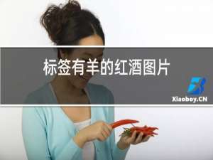 标签有羊的红酒图片