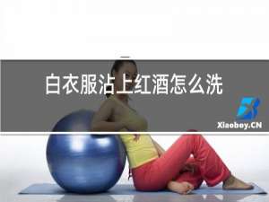 白衣服沾上红酒怎么洗