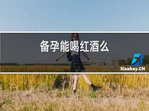 备孕能喝红酒吗