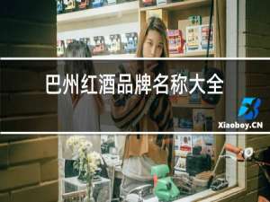 巴州红酒品牌名称大全