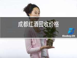 成都红酒回收价格