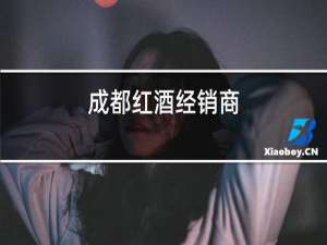 成都红酒经销商