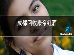 成都回收康帝红酒