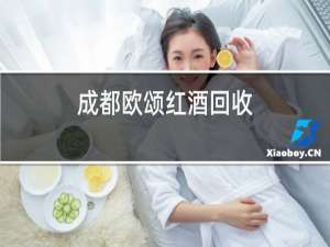 成都欧颂红酒回收