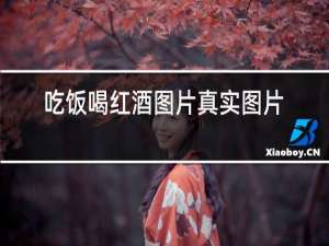 吃饭喝红酒图片真实图片