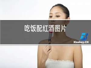吃饭配红酒图片