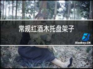 常规红酒木托盘架子