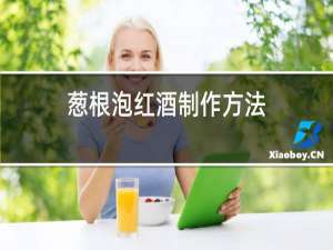 葱根泡红酒制作方法
