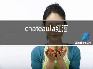 chateaula红酒价格