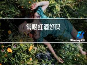 常喝红酒好吗