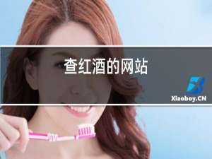 查红酒的网站