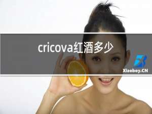 cricova红酒多少钱