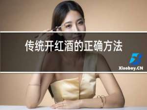 传统开红酒的正确方法