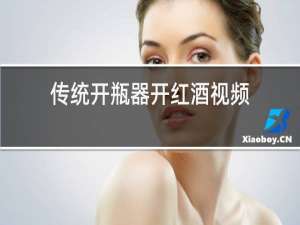 传统开瓶器开红酒视频