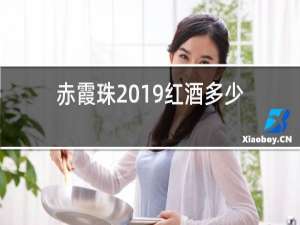 赤霞珠2019红酒多少钱一瓶