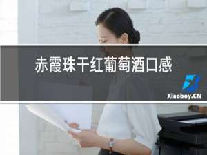 赤霞珠干红葡萄酒口感