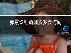 赤霞珠红酒醒酒多长时间