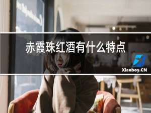 赤霞珠红酒有什么特点