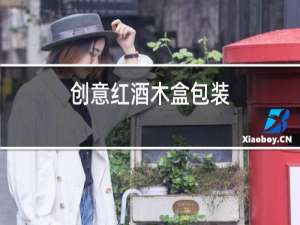 创意红酒木盒包装