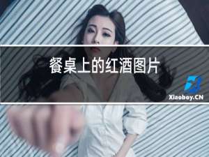 餐桌上的红酒图片