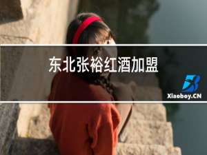 东北张裕红酒加盟