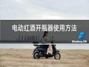 电动红酒开瓶器使用方法