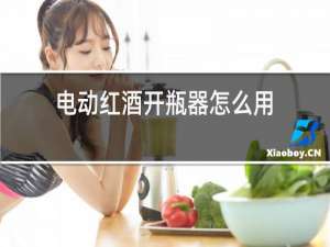 电动红酒开瓶器怎么用