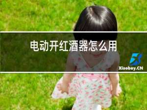 电动开红酒器怎么用