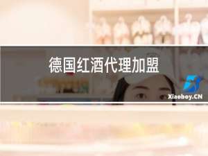 德国红酒代理加盟