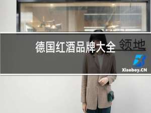 德国红酒品牌大全
