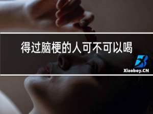 得过脑梗的人可不可以喝红酒