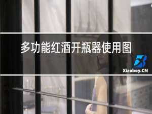 多功能红酒开瓶器使用图解