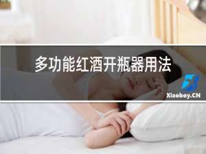 多功能红酒开瓶器用法