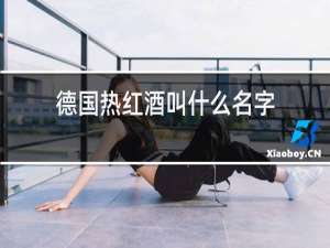 德国热红酒叫什么名字