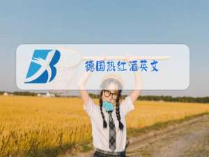 德国热红酒英文