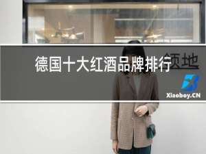 德国十大红酒品牌排行