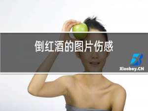 倒红酒的图片伤感